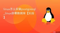 linux怎么安装postgresql_linux部署数据库【实战】