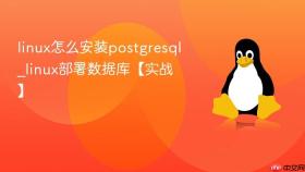 linux怎么安装postgresql_linux部署数据库【实战】