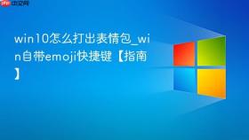 win10怎么打出表情包_win自带emoji快捷键【指南】