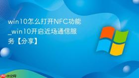 win10怎么打开NFC功能_win10开启近场通信服务【分享】