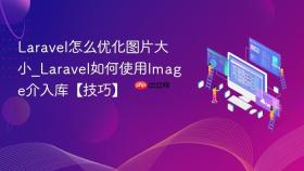 Laravel怎么优化图片大小_Laravel如何使用Image介入库【技巧】