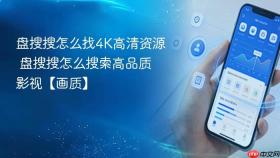 盘搜搜怎么找4K高清资源 盘搜搜怎么搜索高品质影视【画质】