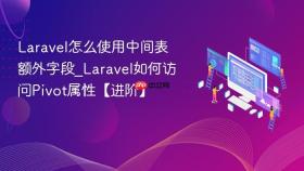 Laravel怎么使用中间表额外字段_Laravel如何访问Pivot属性【进阶】