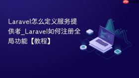 Laravel怎么定义服务提供者_Laravel如何注册全局功能【教程】