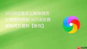 360浏览器怎么解除网页右键复制限制 360浏览器破解网页复制【教程】