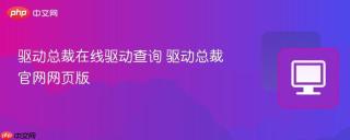 驱动总裁在线驱动查询 驱动总裁官网网页版