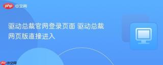 驱动总裁官网登录页面 驱动总裁网页版直接进入