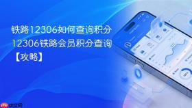 铁路12306如何查询积分 12306铁路会员积分查询【攻略】