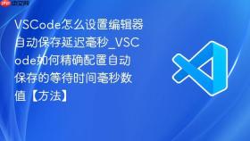 VSCode怎么设置编辑器自动保存延迟毫秒_VSCode如何精确配置自动保存的等待时间毫秒数值【方法】