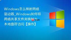 Windows怎么映射网络驱动器_Windows如何将网络共享文件夹映射为本地盘符访问【操作】