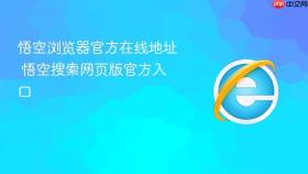 悟空浏览器官方在线地址 悟空搜索网页版官方入口