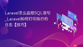 Laravel怎么监控SQL语句_Laravel如何打印执行的日志【技巧】