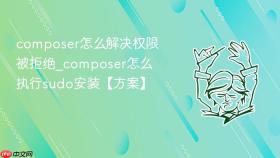 composer怎么解决权限被拒绝_composer怎么执行sudo安装【方案】