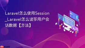 Laravel怎么使用Session_Laravel怎么读写用户会话数据【方法】