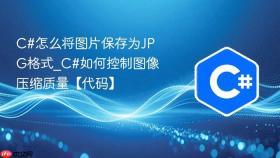 C#怎么将图片保存为JPG格式_C#如何控制图像压缩质量【代码】