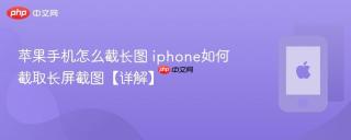苹果手机怎么截长图 iphone如何截取长屏截图【详解】