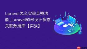Laravel怎么实现点赞功能_Laravel如何设计多态关联数据库【实战】