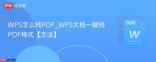 WPS怎么转PDF_WPS文档一键转PDF格式【方法】