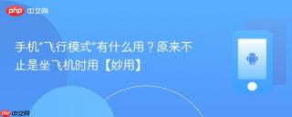 手机“飞行模式”有什么用？原来不止是坐飞机时用【妙用】
