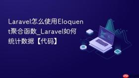 Laravel怎么使用Eloquent聚合函数_Laravel如何统计数据【代码】