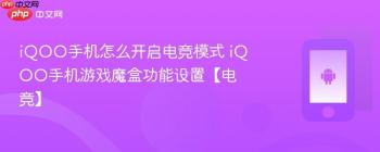 iQOO手机怎么开启电竞模式 iQOO手机游戏魔盒功能设置【电竞】