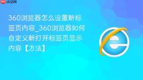 360浏览器怎么设置新标签页内容_360浏览器如何自定义新打开标签页显示内容【方法】