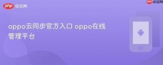 oppo云同步官方入口 oppo在线管理平台