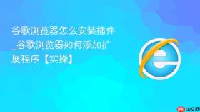 谷歌浏览器怎么安装插件_谷歌浏览器如何添加扩展程序【实操】