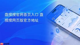 盘搜搜官网首页入口 盘搜搜网页版官方地址