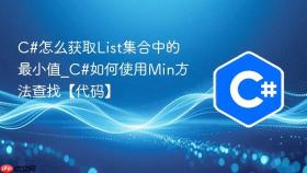 c#怎么获取list集合中的最小值_c#如何使用min方法查找【代码】