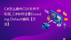 c#怎么操作csv文件不乱码_c#如何设置encoding.default编码【方法】