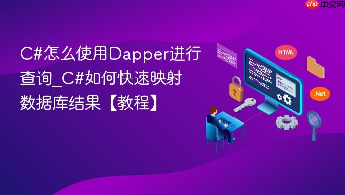 c#怎么使用dapper进行查询_c#如何快速映射数据库结果【教程】