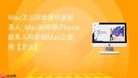 mac怎么同步通讯录联系人_mac如何将iphone联系人同步到mac上使用【方法】
