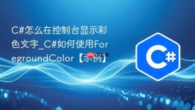 c#怎么在控制台显示彩色文字_c#如何使用foregroundcolor【示例】