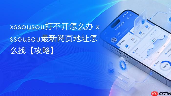 xssousou打不开怎么办 xssousou最新网页地址怎么找【攻略】