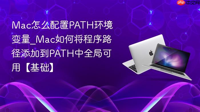 mac怎么配置path环境变量_mac如何将程序路径添加到path中全局可用【基础】
