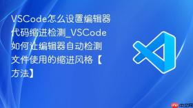 vscode怎么设置编辑器代码缩进检测_vscode如何让编辑器自动检测文件使用的缩进风格【方法】