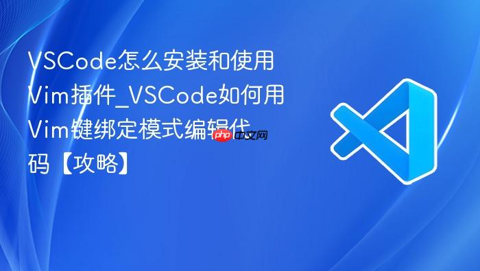 vscode怎么安装和使用vim插件_vscode如何用vim键绑定模式编辑代码【攻略】