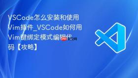 vscode怎么安装和使用vim插件_vscode如何用vim键绑定模式编辑代码【攻略】