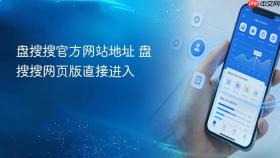 盘搜搜官方网站地址 盘搜搜网页版直接进入