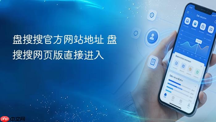 盘搜搜官方网站地址 盘搜搜网页版直接进入