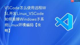 VSCode怎么使用远程WSL开发Linux_VSCode如何连接Windows子系统Linux环境编码【攻略】