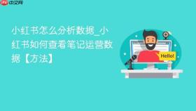 小红书怎么分析数据_小红书如何查看笔记运营数据【方法】