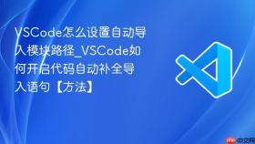 VSCode怎么设置自动导入模块路径_VSCode如何开启代码自动补全导入语句【方法】