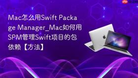 mac怎么用swift package manager_mac如何用spm管理swift项目的包依赖【方法】