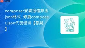 composer安装报错非法json格式_修复composer.json代码错误【答疑】