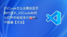 vscode怎么设置标签页换行显示_vscode如何让打开的标签多行排列不隐藏【方法】