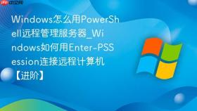 windows怎么用powershell远程管理服务器_windows如何用enter-pssession连接远程计算机【进阶】