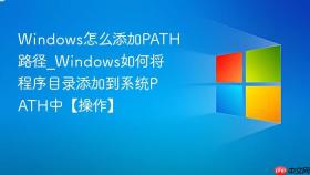 windows怎么添加path路径_windows如何将程序目录添加到系统path中【操作】