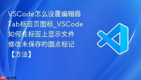 vscode怎么设置编辑器tab标签页图标_vscode如何在标签上显示文件修改未保存的圆点标记【方法】